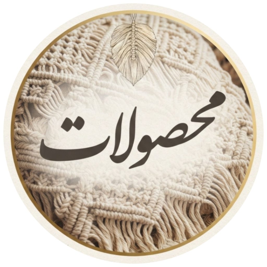 محصولات